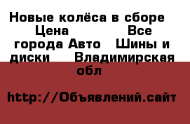 Новые колёса в сборе  › Цена ­ 65 000 - Все города Авто » Шины и диски   . Владимирская обл.